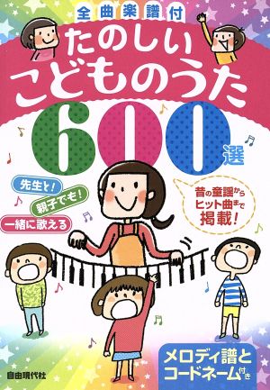 たのしいこどものうた600選