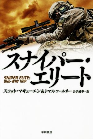 スナイパー・エリート ハヤカワ文庫NV