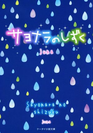 サヨナラのしずく ケータイ小説文庫