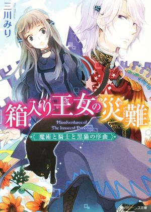 箱入り王女の災難 魔術と騎士と黒猫の序曲角川ビーンズ文庫