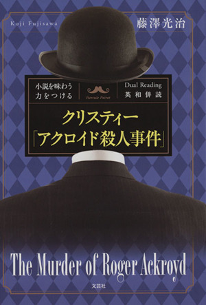 クリスティー「アクロイド殺人事件」 小説を味わう力をつけるDual Reading英和併読