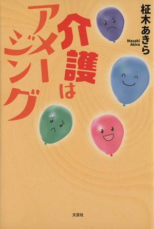 介護はアメージング