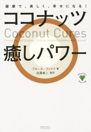 ココナッツ癒しパワー 健康で、美しく、幸せになる！ Healthy Eating