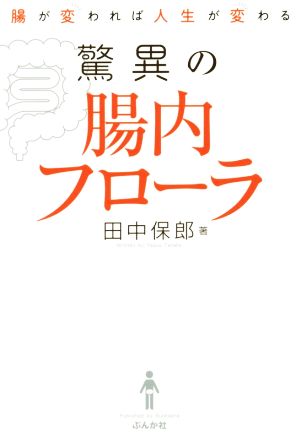 驚異の腸内フローラ 腸が変われば人生が変わる