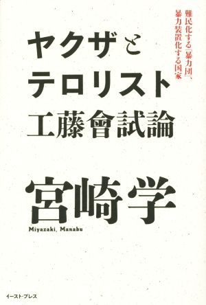 ヤクザとテロリスト 工藤會試論