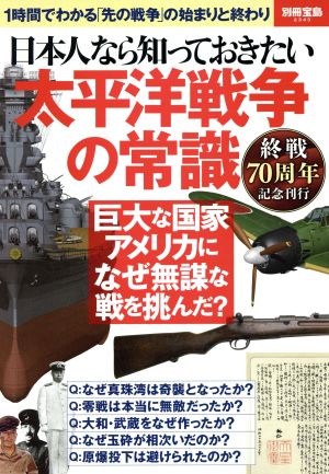 日本人なら知っておきたい太平洋戦争の常識 終戦70年記念刊行 別冊宝島2343