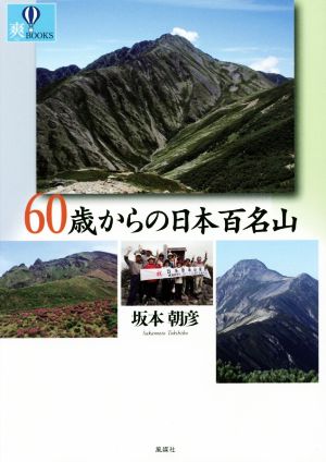 60歳からの日本百名山 爽BOOKS