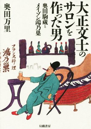 大正文士のサロンを作った男 奥田駒蔵とメイゾン鴻乃巣