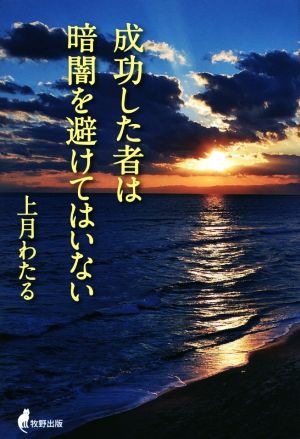 成功したものは暗闇を避けてはいない