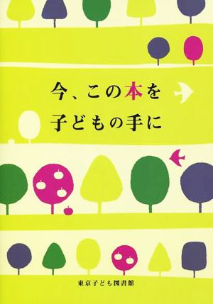 今、この本を子どもの手に