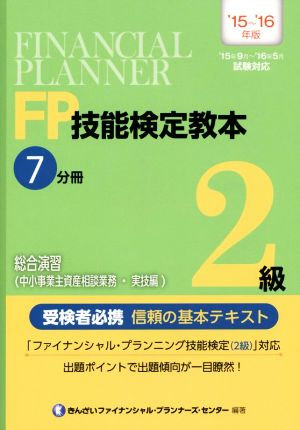 FP技能検定教本 2級 '15～'16年版(7分冊) 総合演習(中小事業主資産相談業務・実技編)