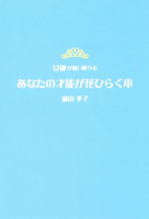 女神が舞い降りる あなたの才能が花ひらく本