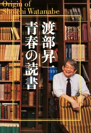 渡部昇一 青春の読書