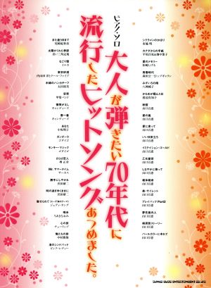 大人が弾きたい70年代に流行したヒットソングあつめました。 ピアノソロ