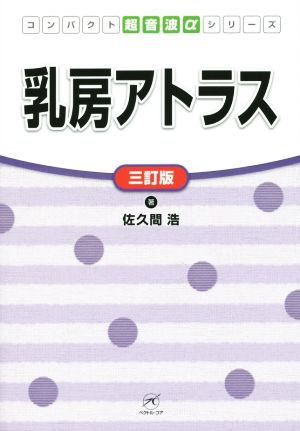 乳房アトラス 三訂版 コンパクト超音波αシリーズ