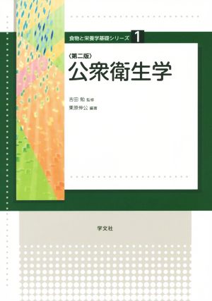 公衆衛生学 第二版 食物と栄養学基礎シリーズ1