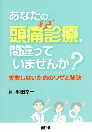 あなたの頭痛診療,間違っていませんか？ 失敗しないためのワザと秘訣