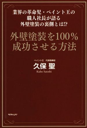 外壁塗装を100%成功させる方法