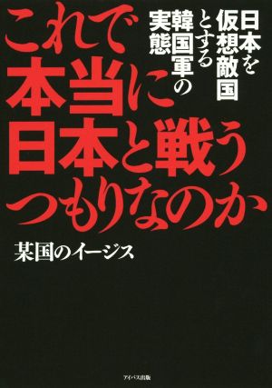 これで本当に日本と戦うつもりなのか 日本を仮想敵国とする韓国軍の実態