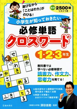 小学生が知っておきたい必修単語クロスワード 1・2・3年生