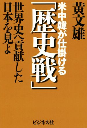 米中韓が仕掛ける「歴史戦」 世界史へ貢献した日本を見よ