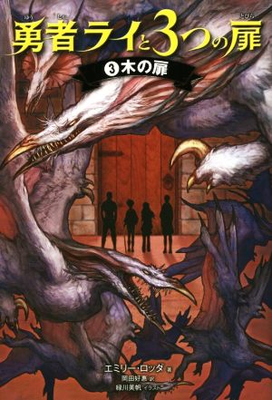 勇者ライと3つの扉(3) 木の扉