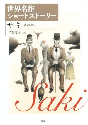 サキ 森の少年 世界名作ショートストーリー 2