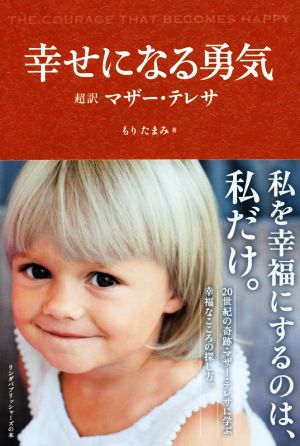 幸せになる勇気 超訳マザー・テレサ 私を幸福にするのは、私だけ。 リンダパブリッシャーズの本