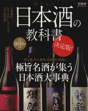 おいしい日本酒の教科書 決定版 極旨名酒が集う日本酒大事典 e-MOOK