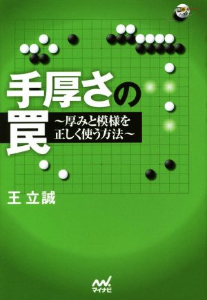 手厚さの罠 厚みと模様を正しく使う方法 囲碁人ブックス