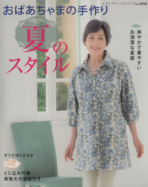 おばあちゃまの手づくり夏スタイル すべて作り方付き 爽やかで着やすいお洒落な夏服 レディブティックシリーズ3992