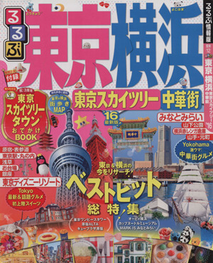 るるぶ 東京 横浜 東京スカイツリー 中華街('16) るるぶ情報版 関東12