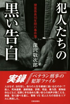 犯人たちの黒い告白 捜査係長16年間の事件簿