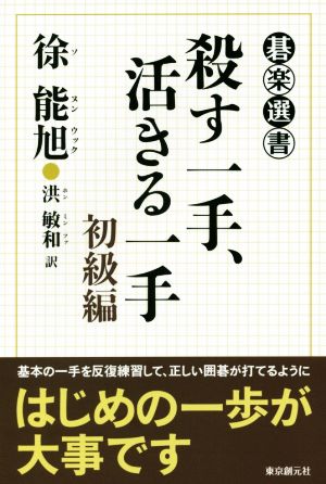 殺す一手、活きる一手 初級編 碁楽選書