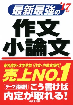 最新最強の作文 小論文('17年版)