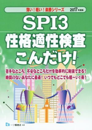 SPI3性格適性検査こんだけ！(2017年度版)薄い！軽い！楽勝シリーズ
