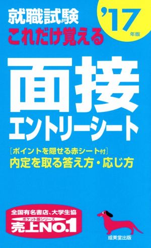 就職試験 これだけ覚える面接・エントリーシート('17年版)