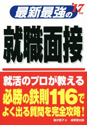 最新最強の就職面接('17年版)