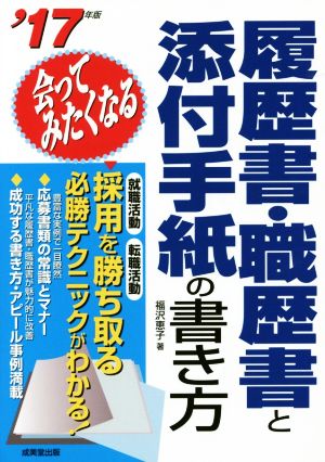 会ってみたくなる 履歴書・職歴書と添付手紙の書き方('17年版)