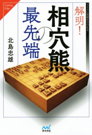 解明！相穴熊の最先端 マイナビ将棋BOOKS