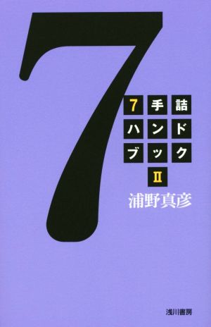 7手詰ハンドブック(2)