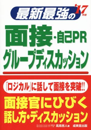 最新最強の面接・自己PR グループディスカッション('17年版)