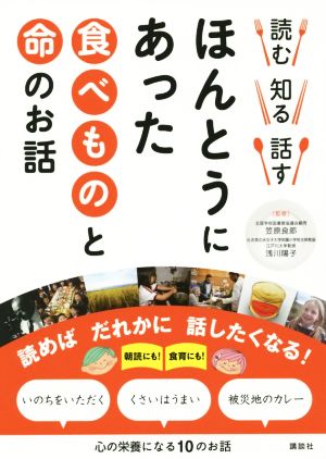 ほんとうにあった食べものと命のお話 読む 知る 話す