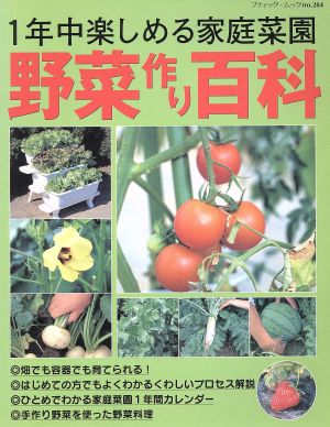 野菜作り百科 1年中楽しめる家庭菜園 ブティック・ムック