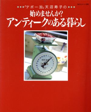 「デポー39」天沼寿子の始めませんか？アンティークのある暮らし 別冊私のカントリー