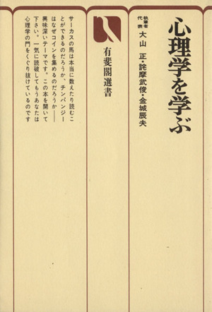 心理学を学ぶ 有斐閣選書