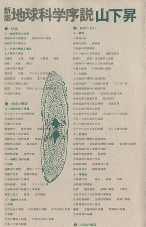 地球科学序説 新版