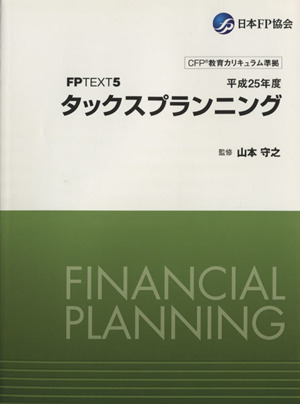 FPテキスト タックスプランニング 改訂第8版(平成25年度)