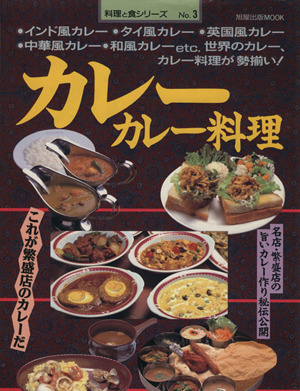 カレー カレー料理旭屋出版MOOK料理と食シリーズNo.3