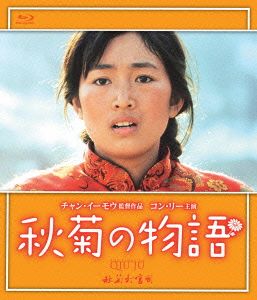 秋菊の物語(Blu-ray Disc)